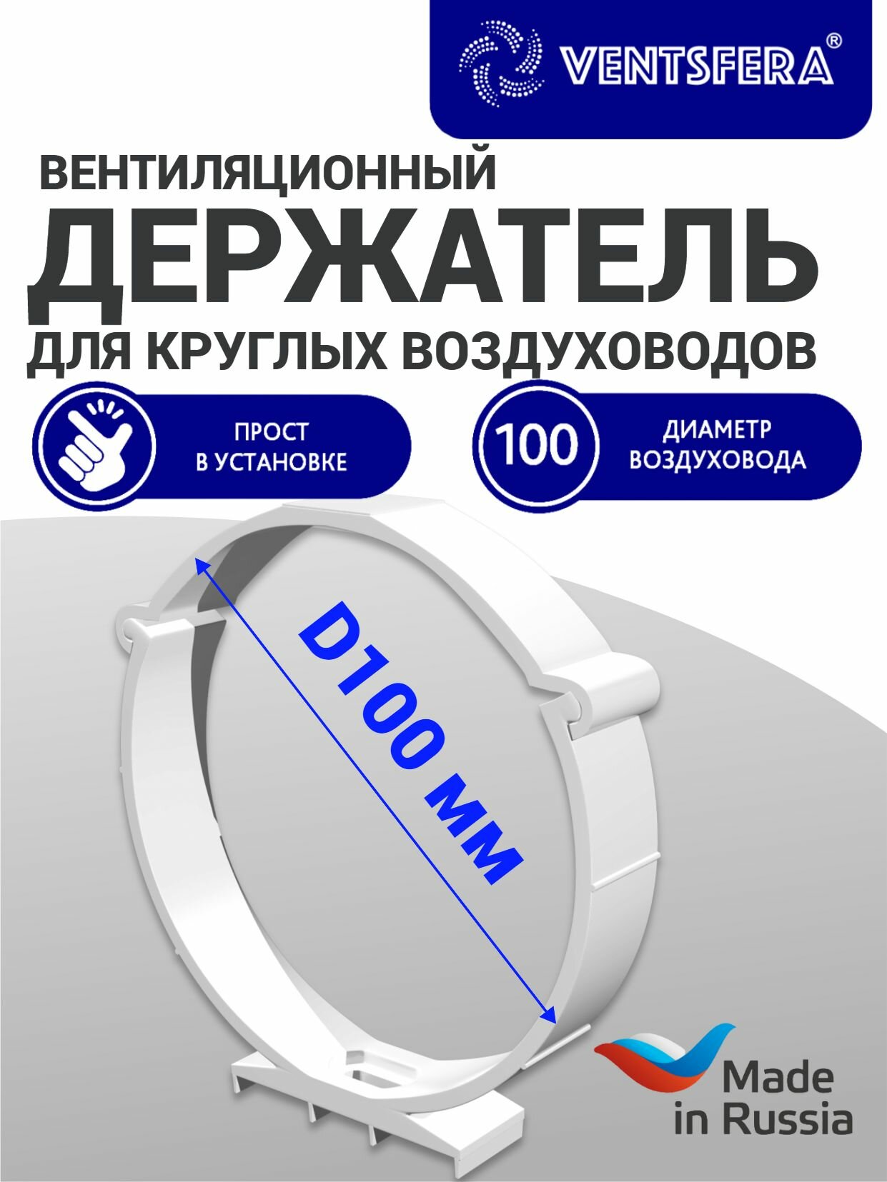 Крепление для круглых каналов держатель кронштейн для воздуховодов D 100 мм полистирол ударопрочный белый