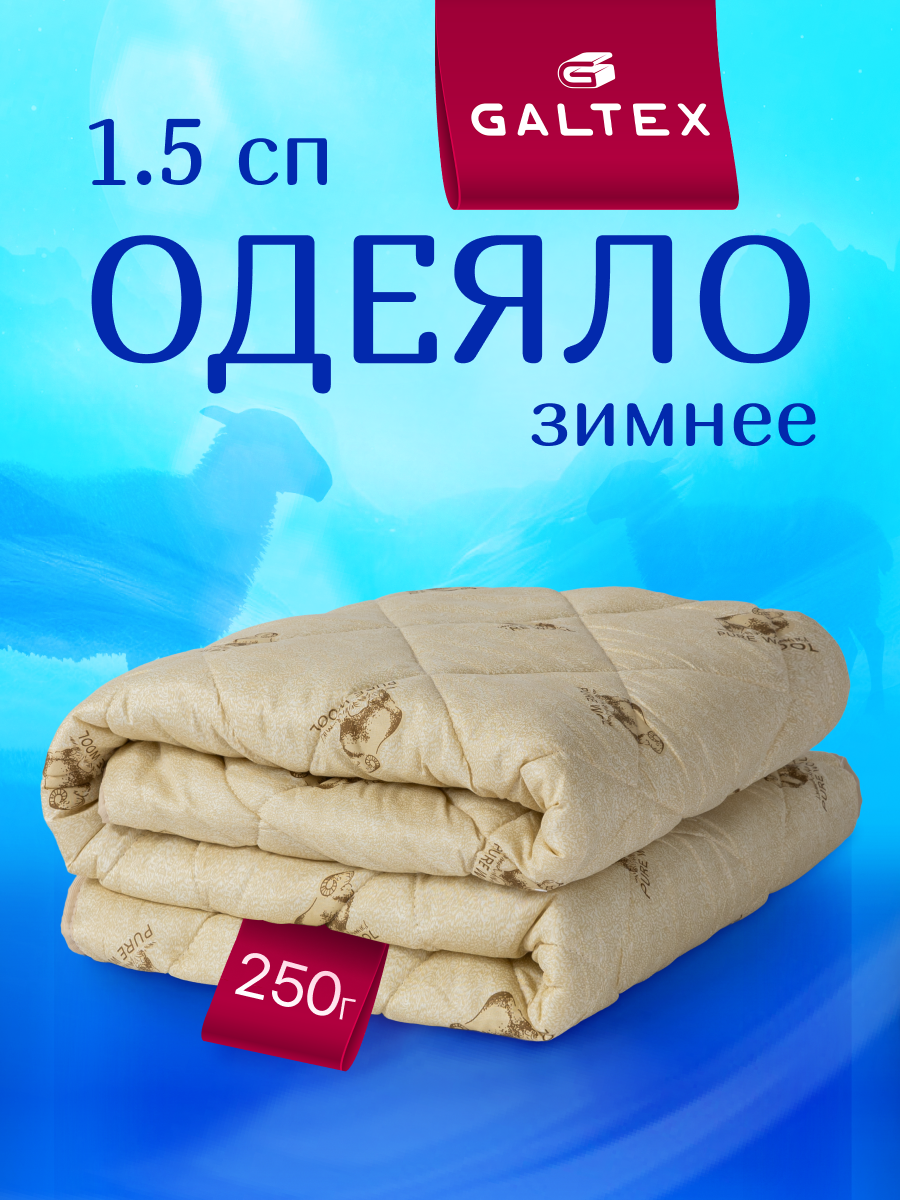 Одеяло 1.5 спальное 140х205 см Galtex "Овечья шерсть" полиэстер 250 гр.