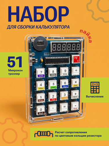 Изображение товара Набор для пайки электронного калькулятора Run Energy, с микроконтроллером 51