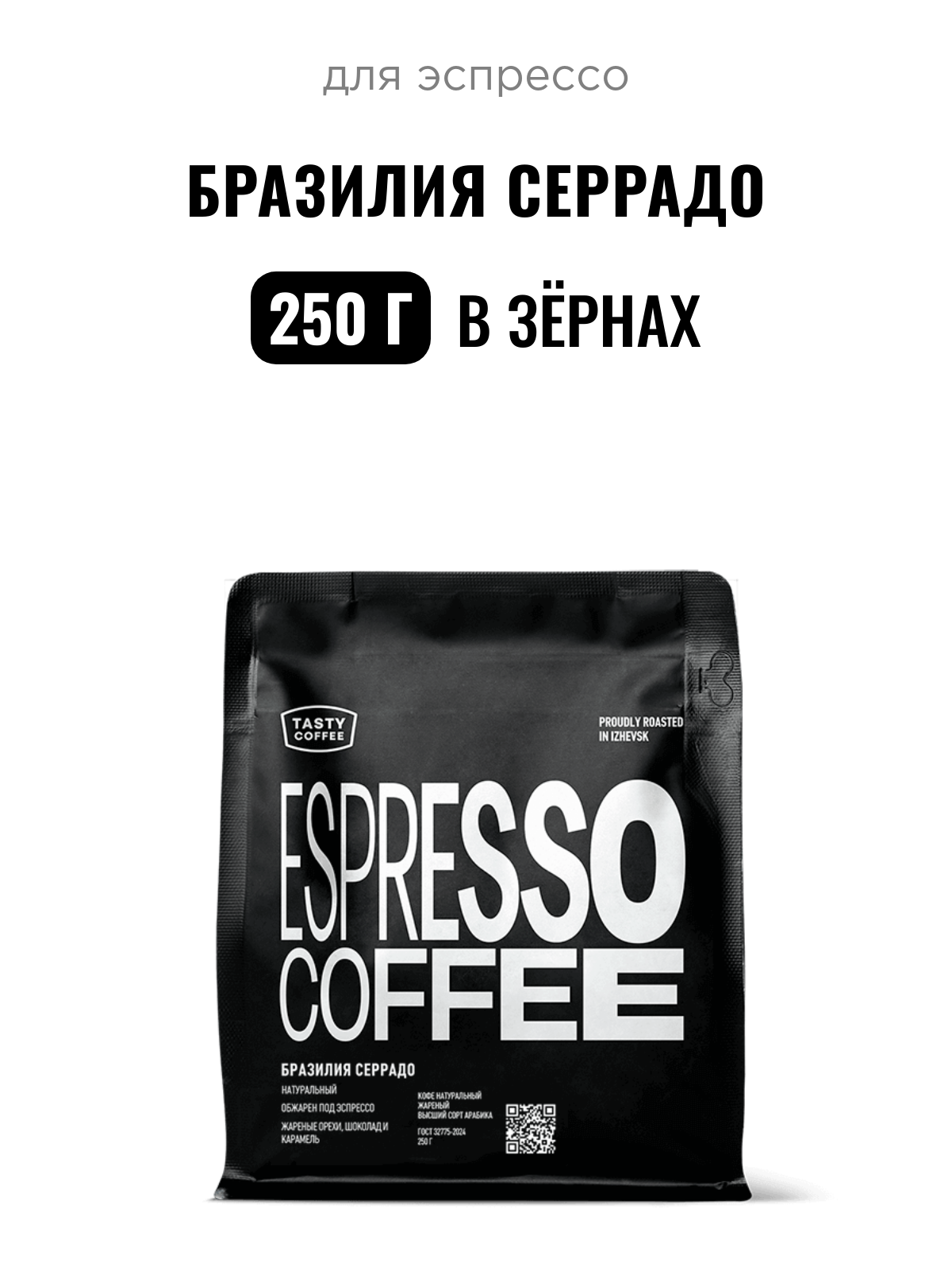 Кофе для эспрессо Бразилия Серрадо Tasty Coffee, в зёрнах, 250 г