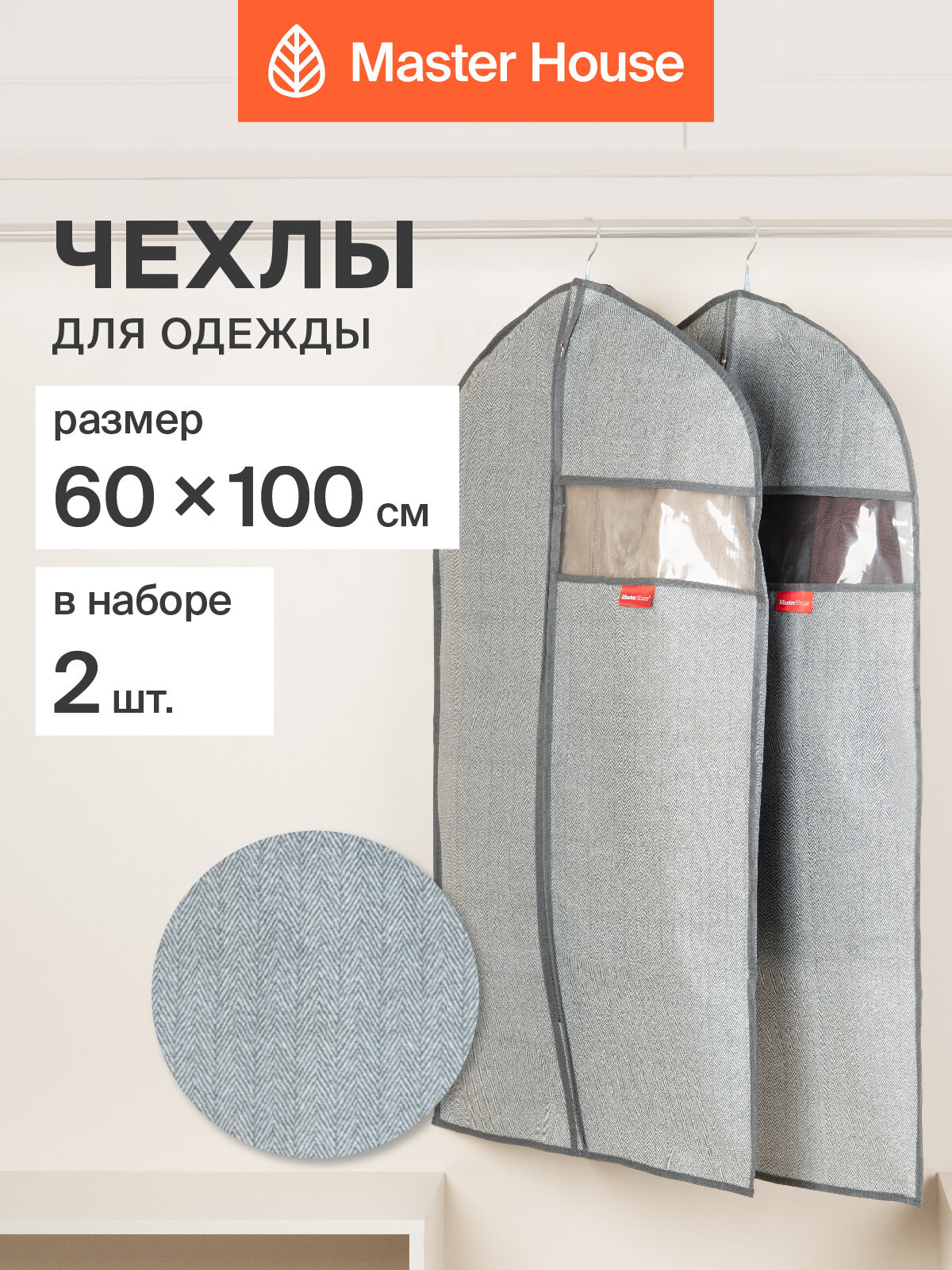Чехол для одежды Master House Впорядке на молнии 60х100 см 2шт