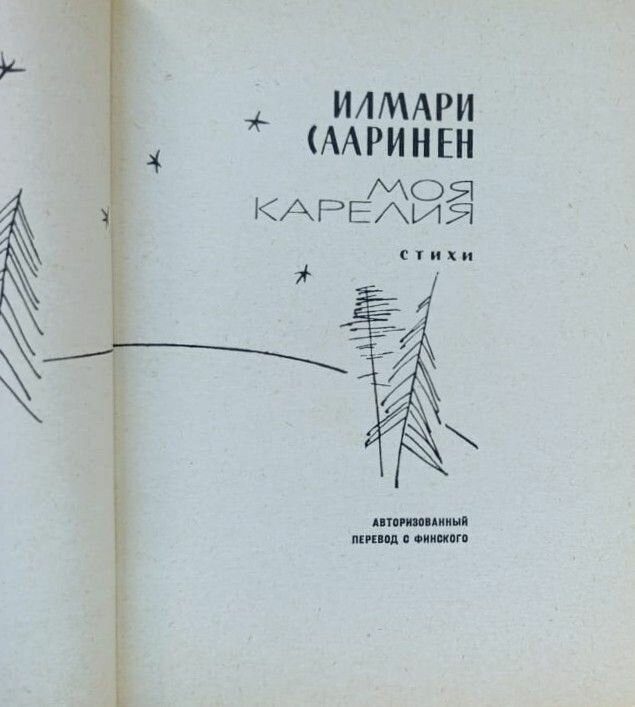 Моя Карелия — фото 1