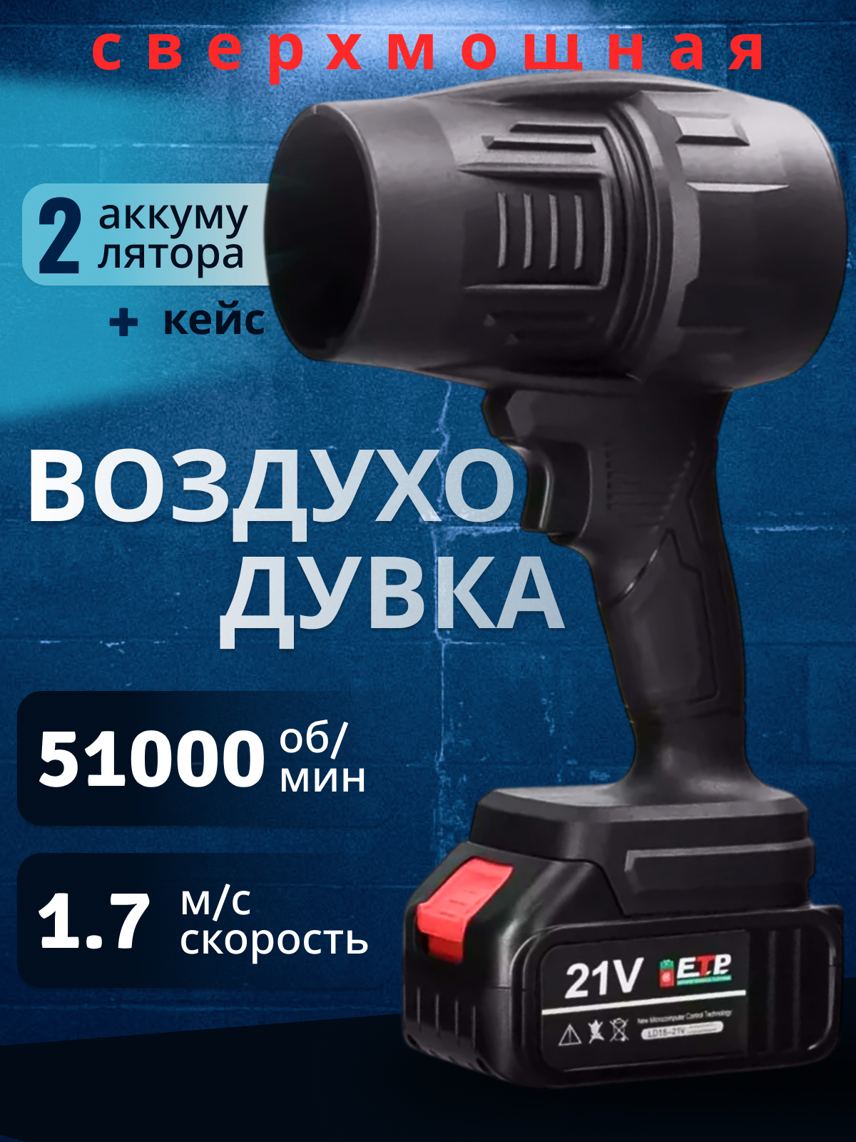 Воздуходувка ручная "Сверхмощная" от Kosmo.Store, аккумуляторная