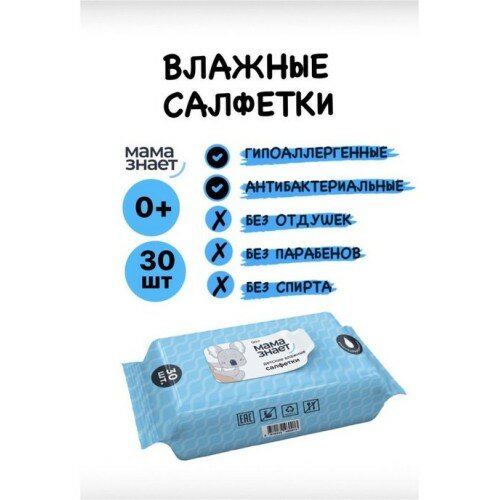 Салфетки влажные "Мама Знает" 30 штук. С первого дня рождения.