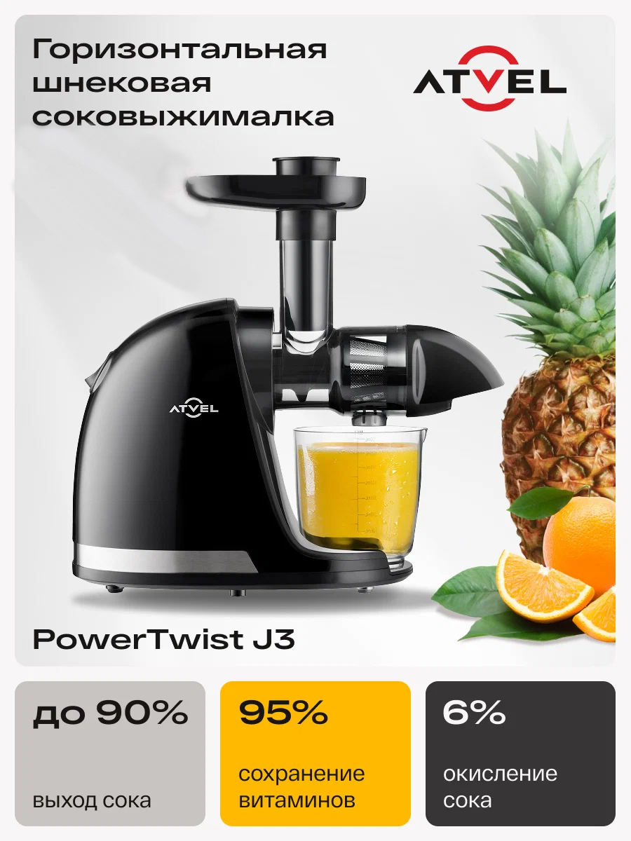 Соковыжималка шнековая Atvel PowerTwist J3 Black 75203 черный