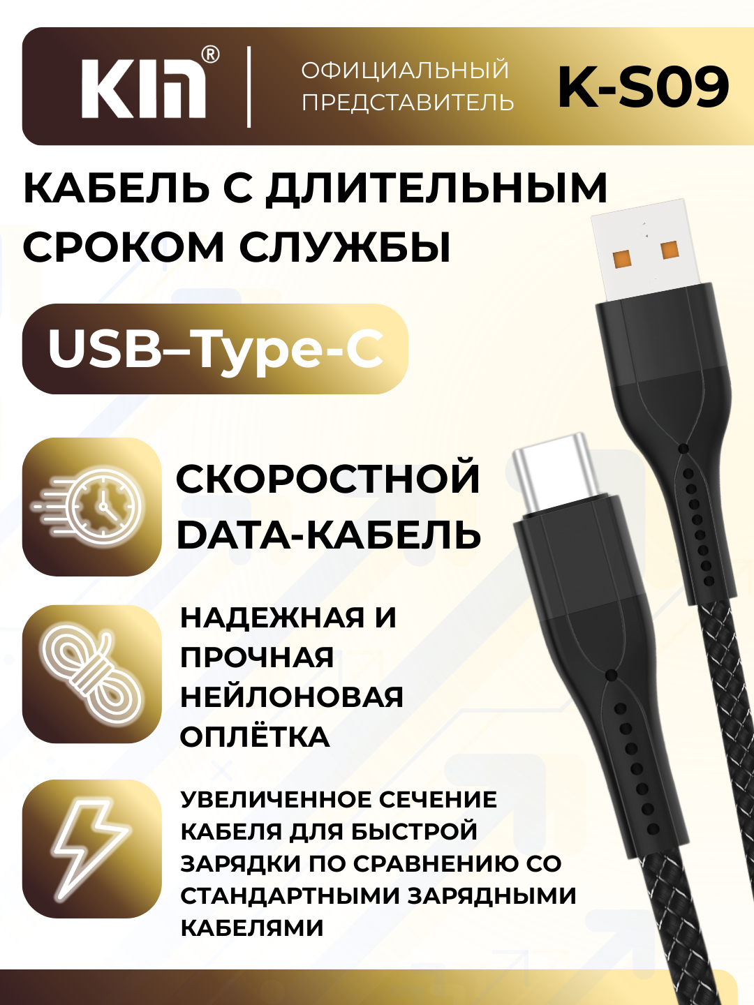 Кабель KIN K-S09, Type-C, 2.4A, 1м, нейлоновая оплётка (Чёрный) — фото 1