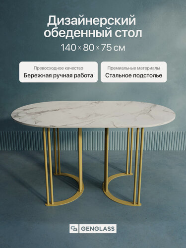 Изображение товара GEN GROUP Стол обеденный овальный VIOLUR 140х80 см, белый мрамор с золотым металлическим подстольем