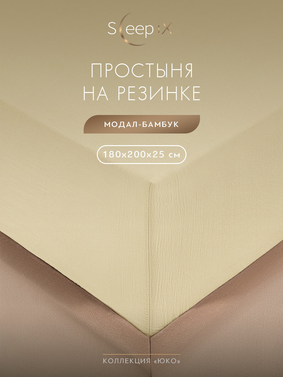 SleepiX Простыня на резинке 180х200 +25 двуспальная "Юко" сатин, бежевая