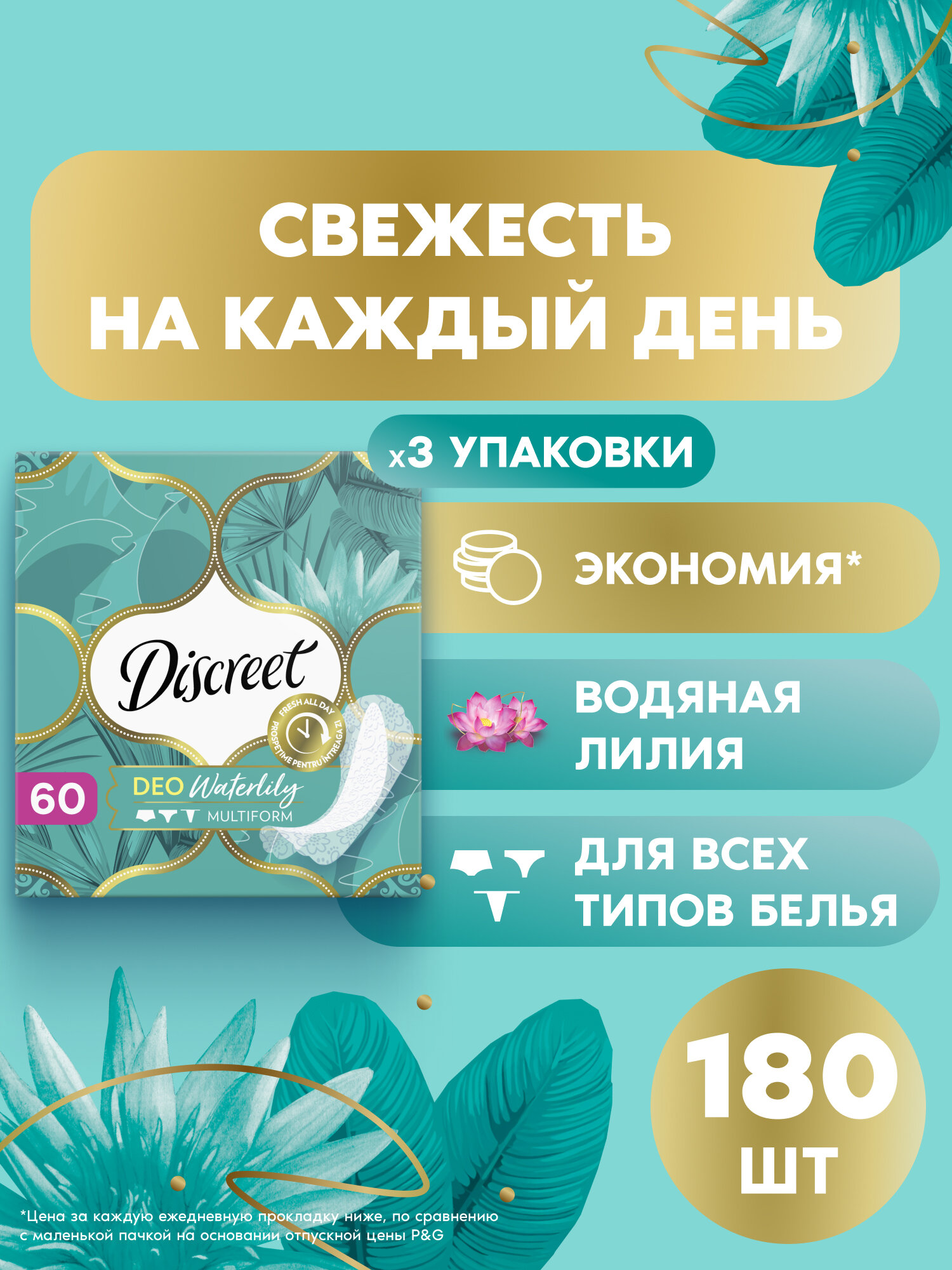Женские ежедневные прокладки Discreet Мультиформ Водяная лилия 180 шт.