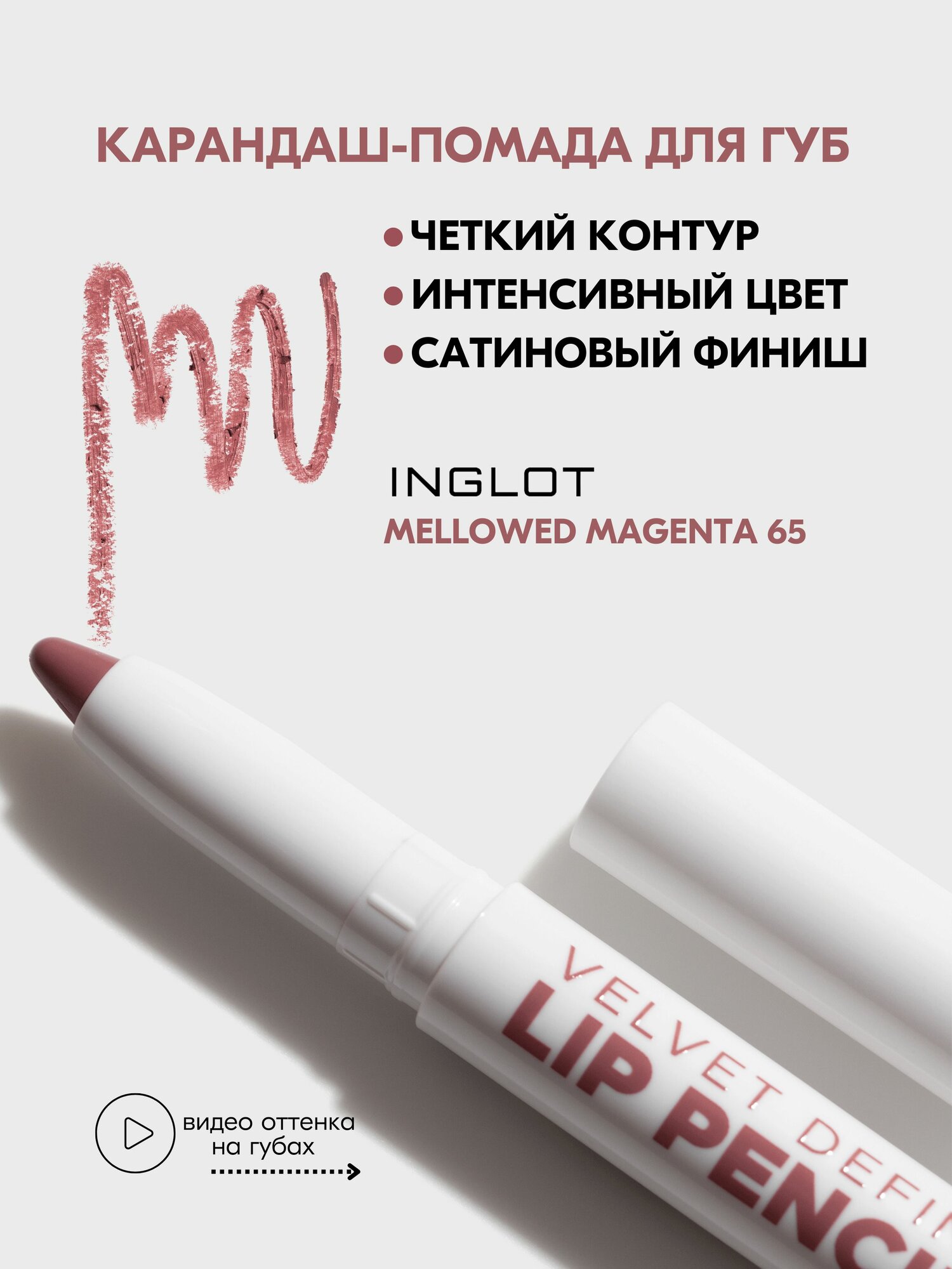 INGLOT Помада-Карандаш для губ PLAYINN 65 MELLOWED MAGENTA, сатиновый финиш, кремовая текстура