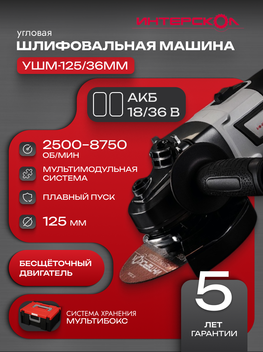 Аккумуляторная угловая шлифмашина 125/36ММ (мультибокс) 900.2.1.41