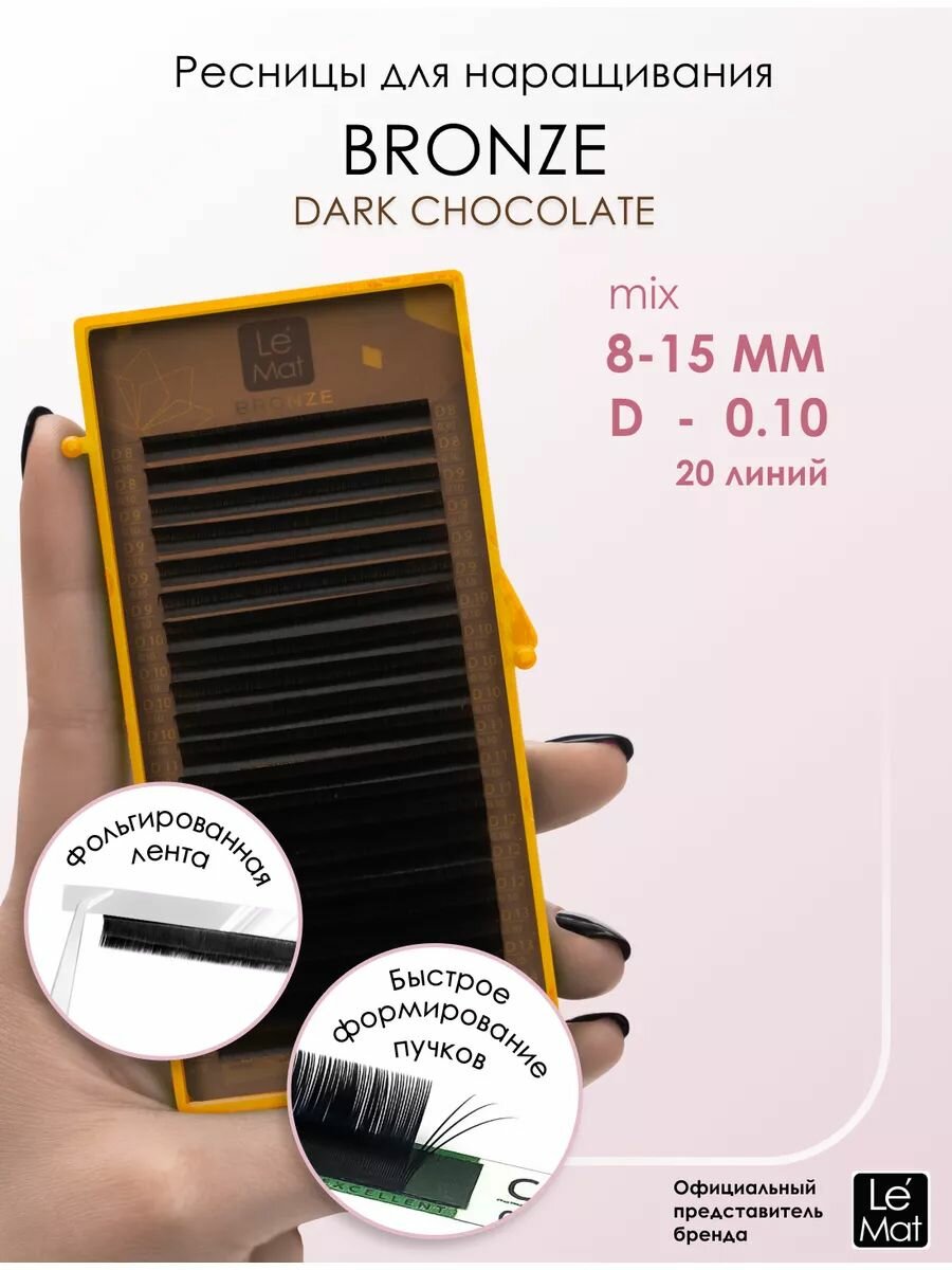 Le Maitre ресницы для наращивания коричневые "Dark chocolate" (DC) микс D 0.10 8-15 mm