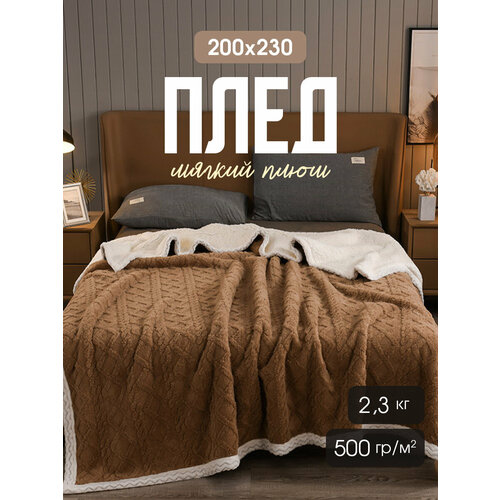 Плед 200*220, Овечка, Одеяло, Покрывало на кровать и диван, плюшевый теплый двусторонний с декором вязаные узоры