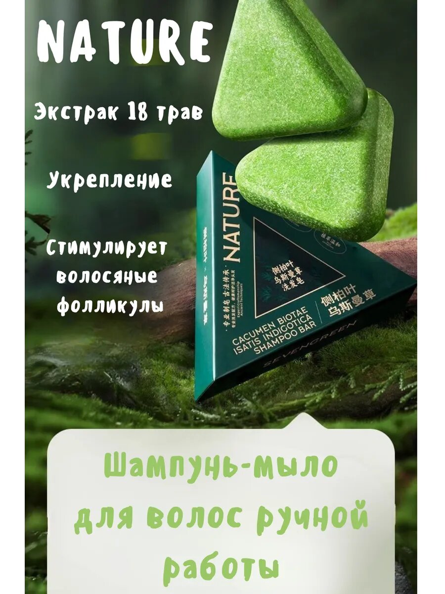 Мыло для волос зеленый твердый шампунь для волос – мыло Nature Seven-против линьки