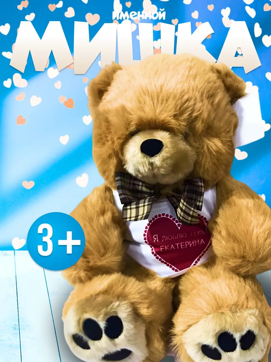 Медведь плюшевый с бантом "Я люблю тебя Екатерина"