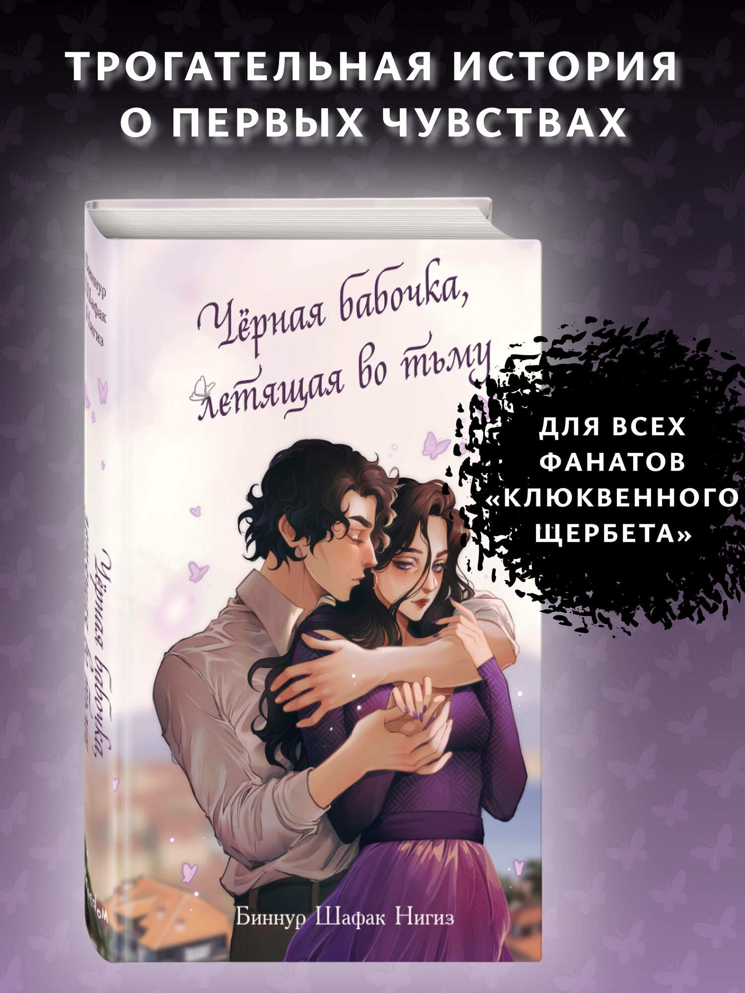 Чёрная бабочка, летящая во тьму