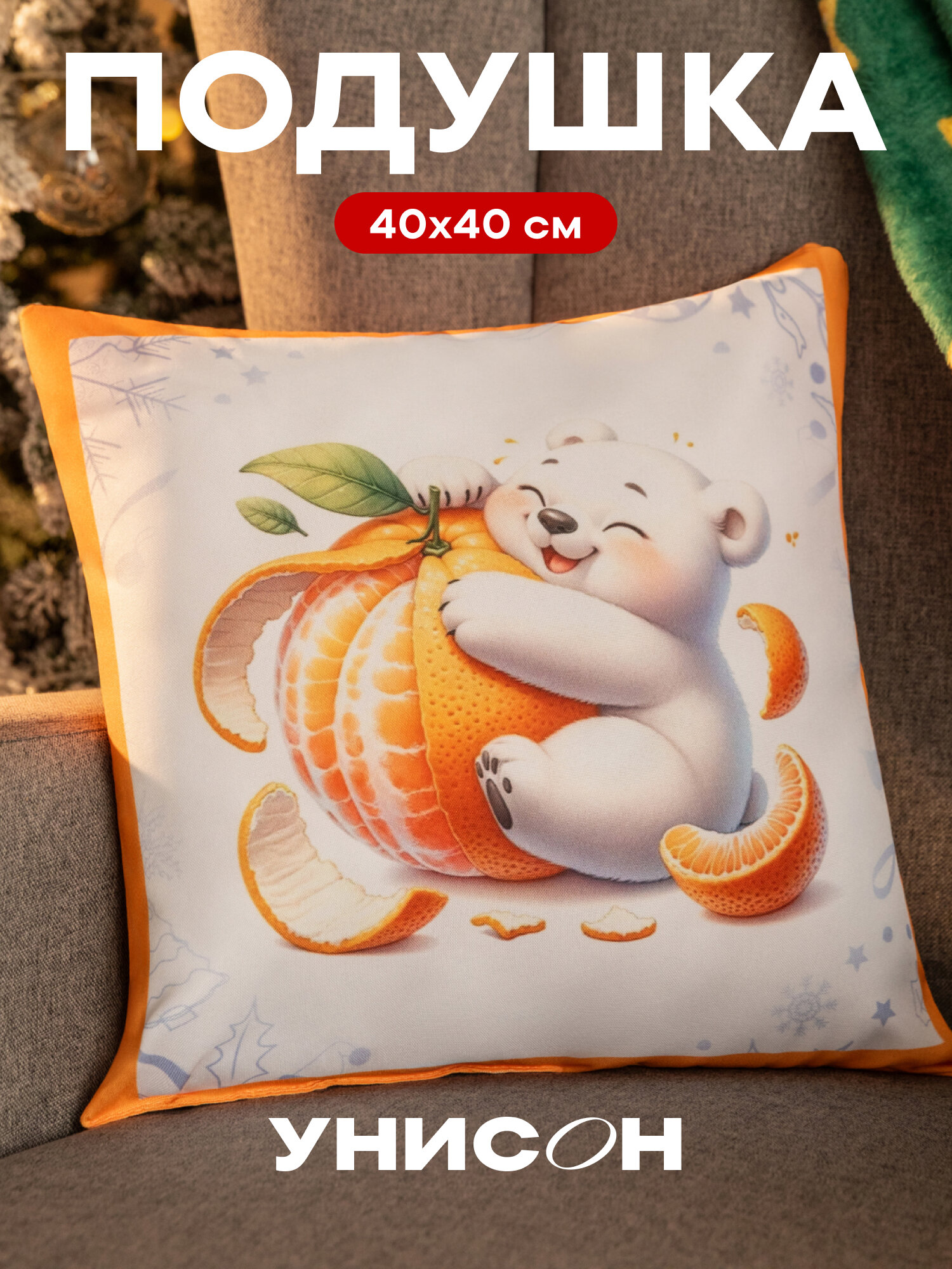 Новогодняя подушка декоративная габардин 40x40 см Мишка и мандарин