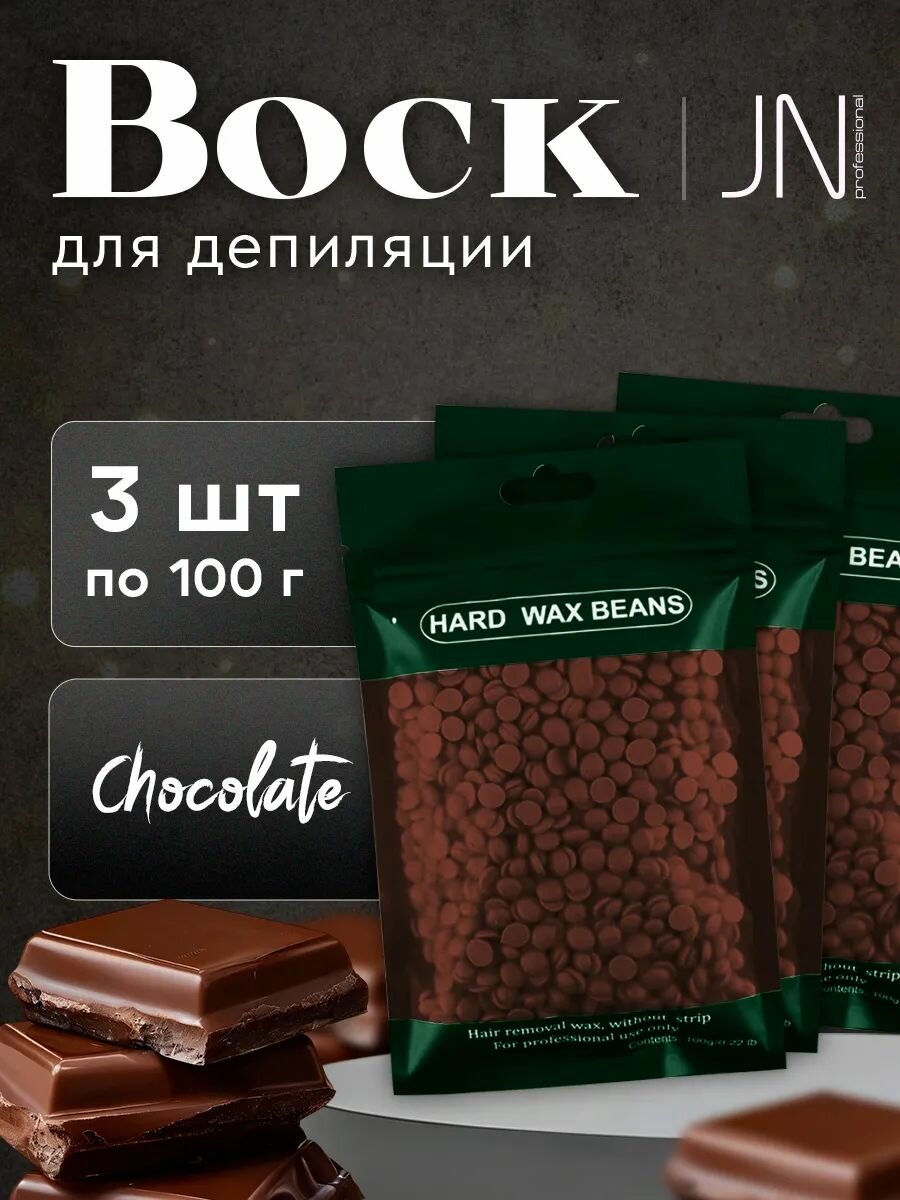 Воск для депиляции пленочный JessNail Professional в гранулах 300г Шоколад