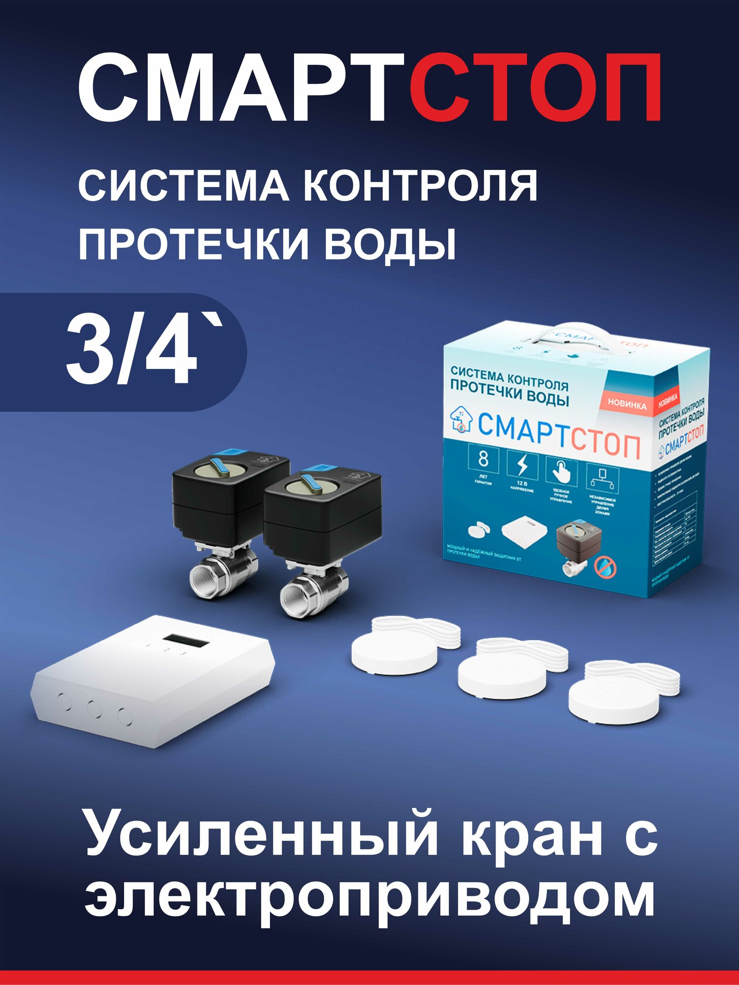 Система защиты от протечек воды смартстоп 3/4 датчик протечки система контроля протечки воды