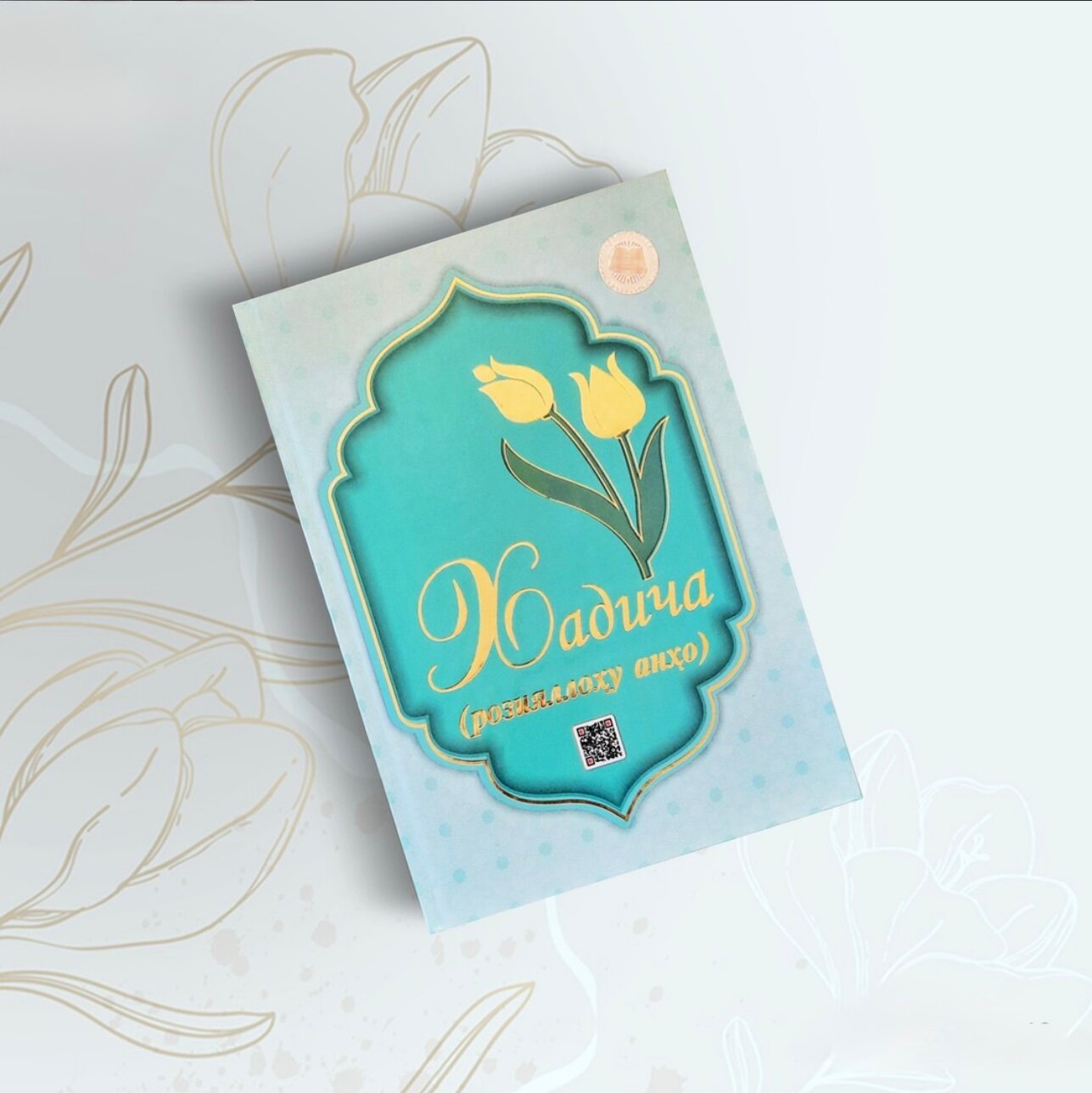 Хадича розияллоху анхо. Абдукамол Абдужалилов (Книга на узбекском языке)