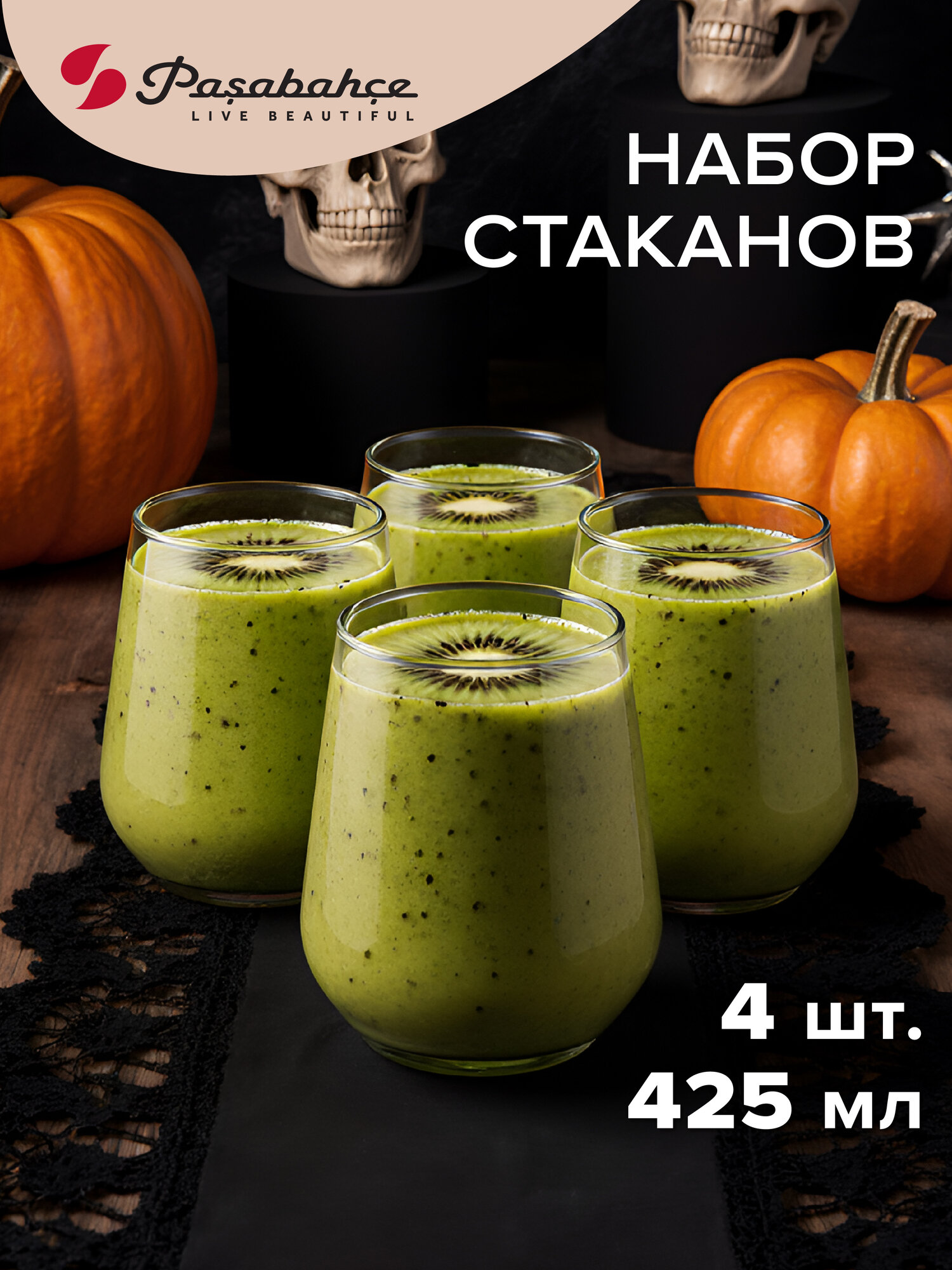 Стаканы 425 мл набор 4 шт Pasabahce стеклянные прозрачные для напитков
