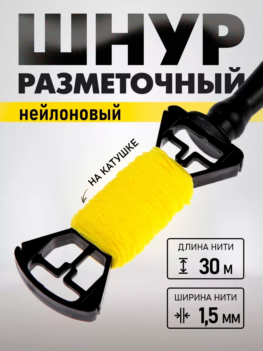 Шнур нейлоновый разметочный 1.5 мм х 30 м