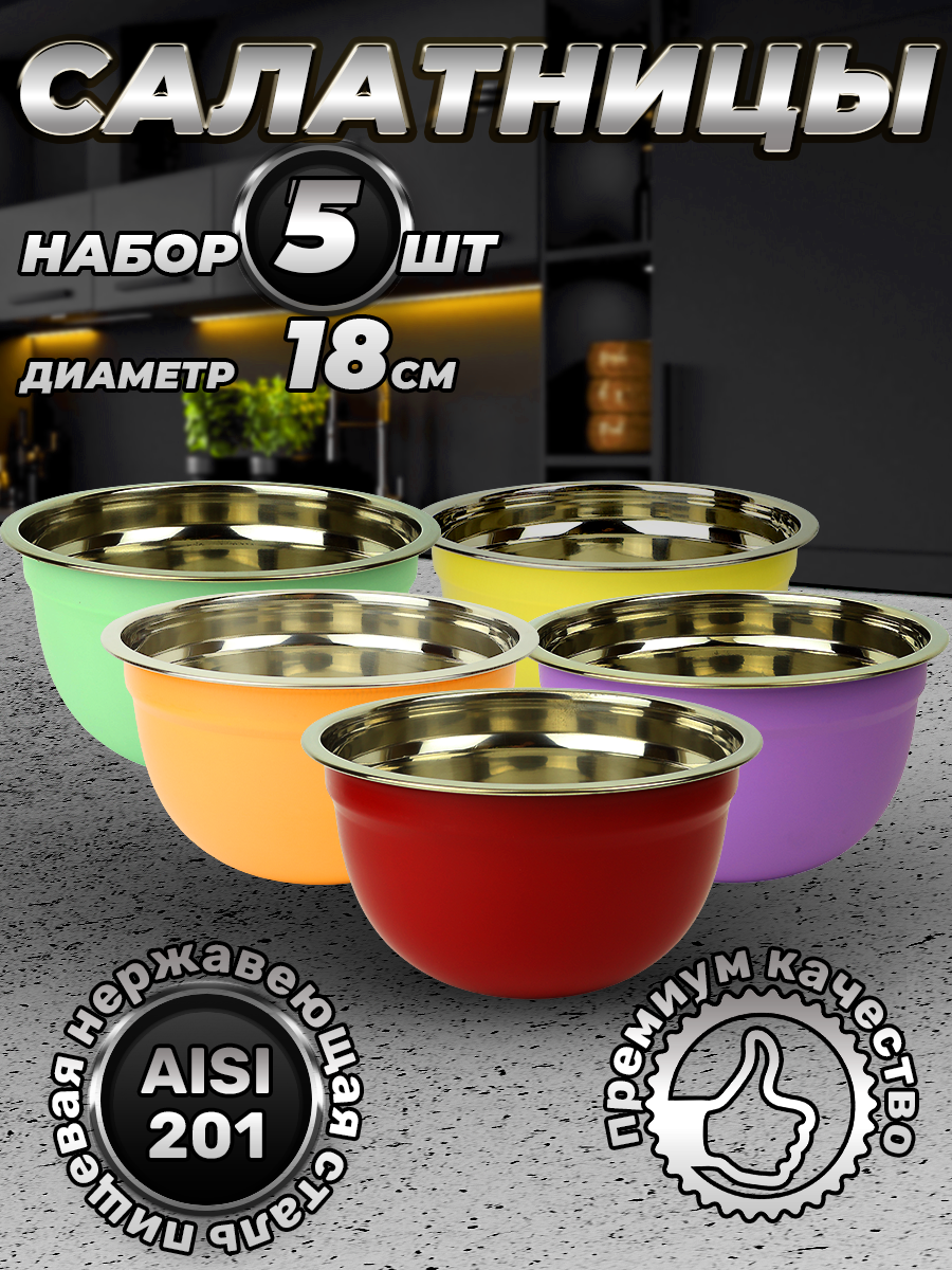 Набор из 5 раноцветных мисок из нержавеющей стали разных размеров, объем 1500 мл (FP18N6S-51, LONGFA)