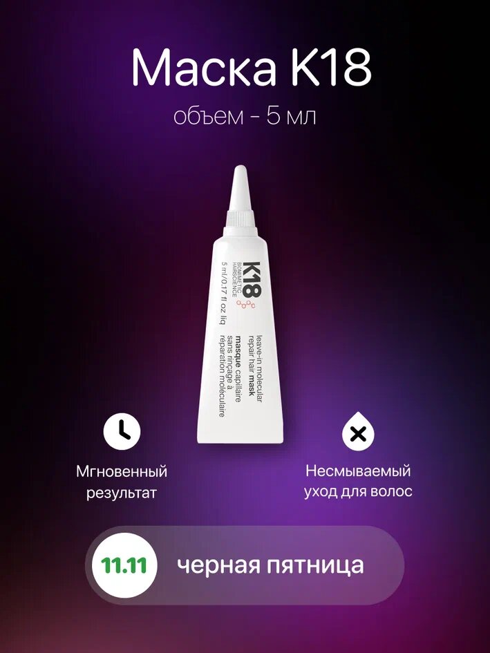 Маска для волос K18  несмываемый уход  восстановление за 4 мин  5 мл  США