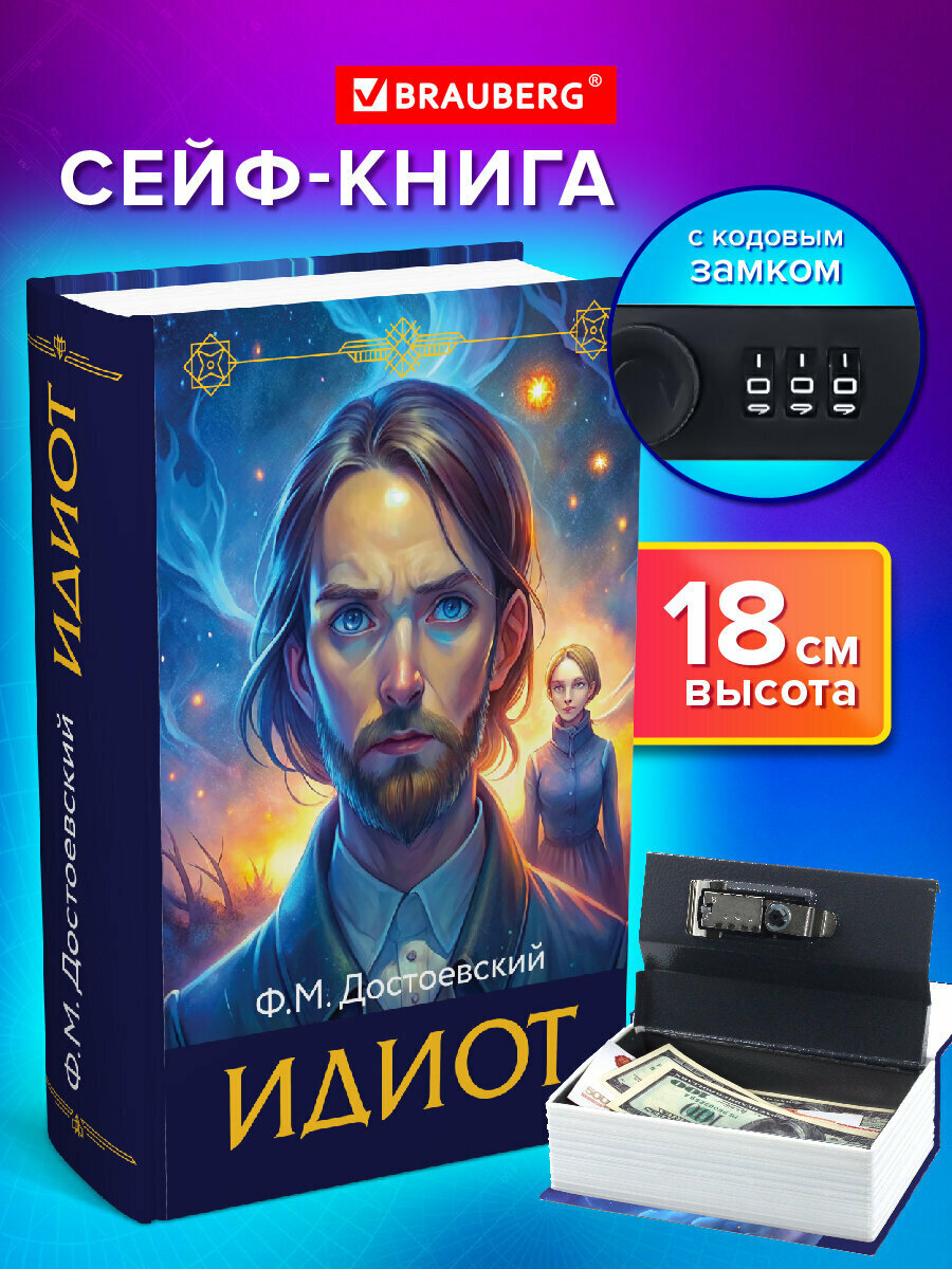 Сейф-книга шкатулка для ценностей тайник для денег и документов Идиот 55х115х180 мм кодовый замок Brauberg 291354