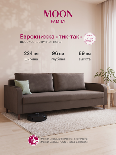 Изображение товара Диван-кровать раскладной пантограф (тик-так) MOON FAMILY 144, коричневый велюр, 224х96х89. Эксклюзивная пена UniqFoam