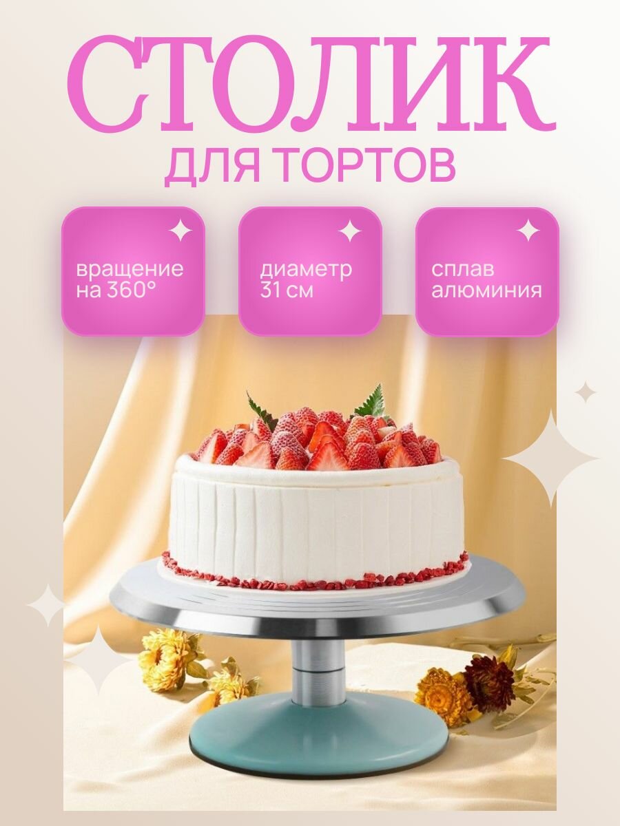 Вращающая подставка для тортов 31 см / Поворотный столик для кондитерских изделий