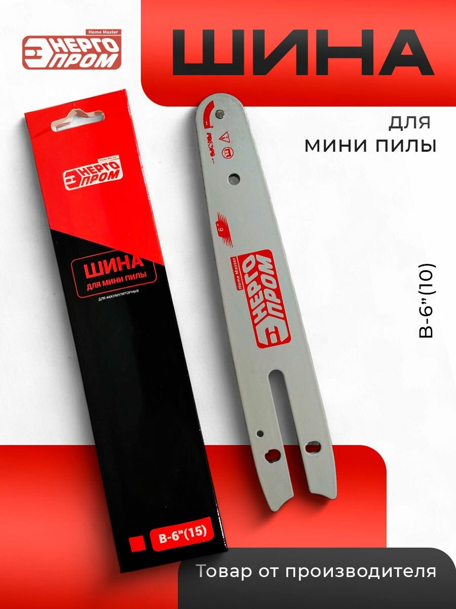 Шина Энергопром Home Master, для цепной пилы, 6 дюймов (15см)
