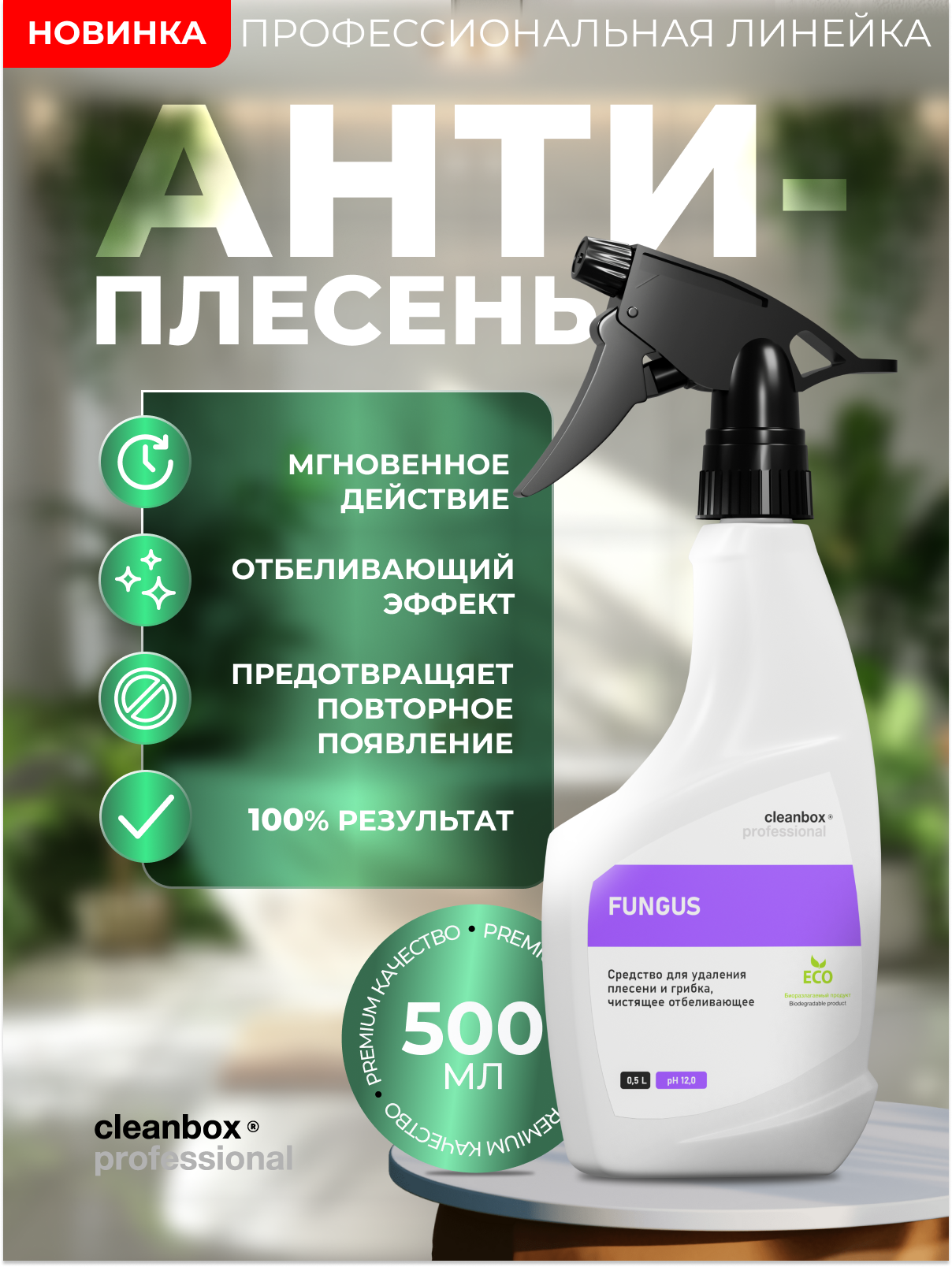 Средство для удаления плесени и грибка, чистящее и отбеливающее Professional FUNGUS (0,5л)