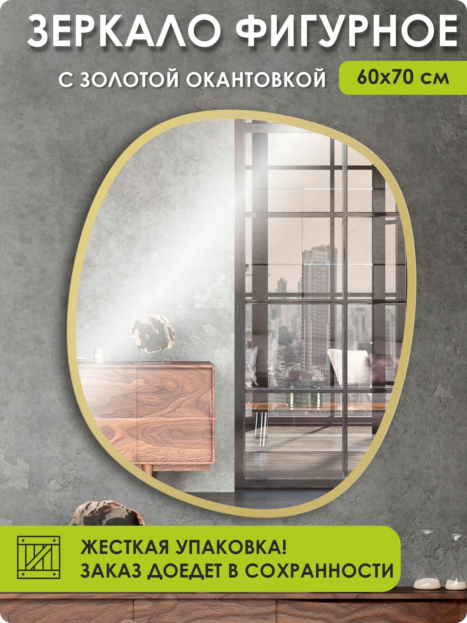 Зеркало фигурное настенное с золотой рамой 70х60 см ассиметричное декоративное в прихожую в спальню сфера золотая окантовка