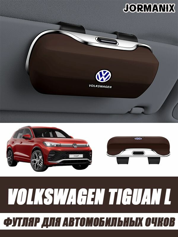 Футляр для автомобильных очков Volkswagen Tiguan L, Volkswagen Tiguan L аксессуары