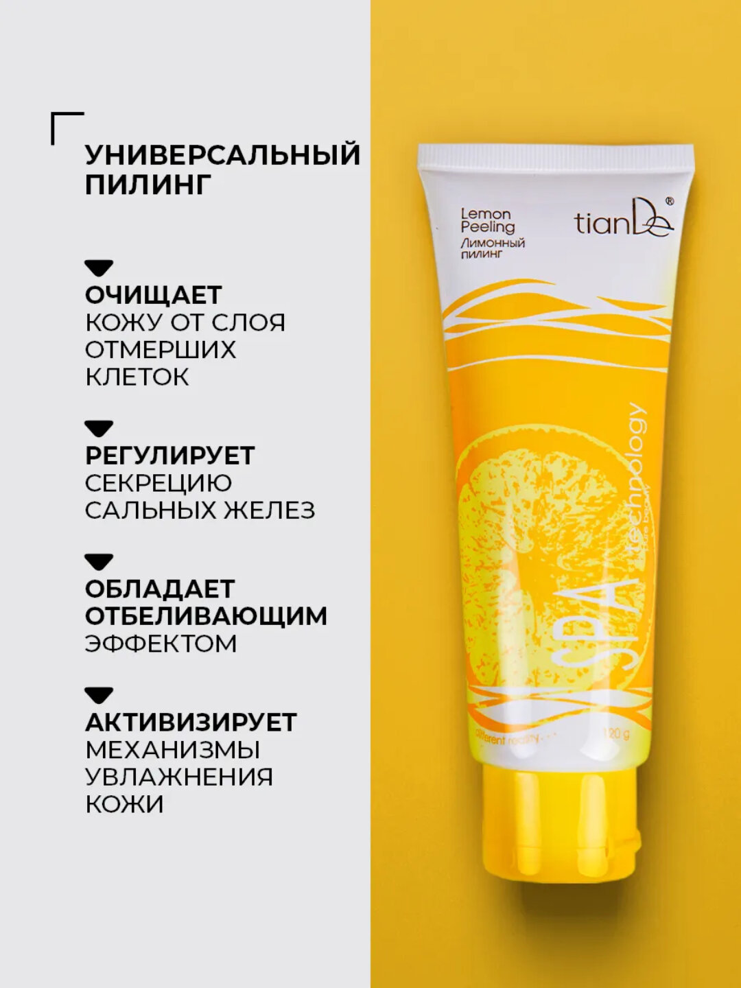 Пилинг-скатка для лица TianDe "Spatechnology", лимонный, для лица — фото 1