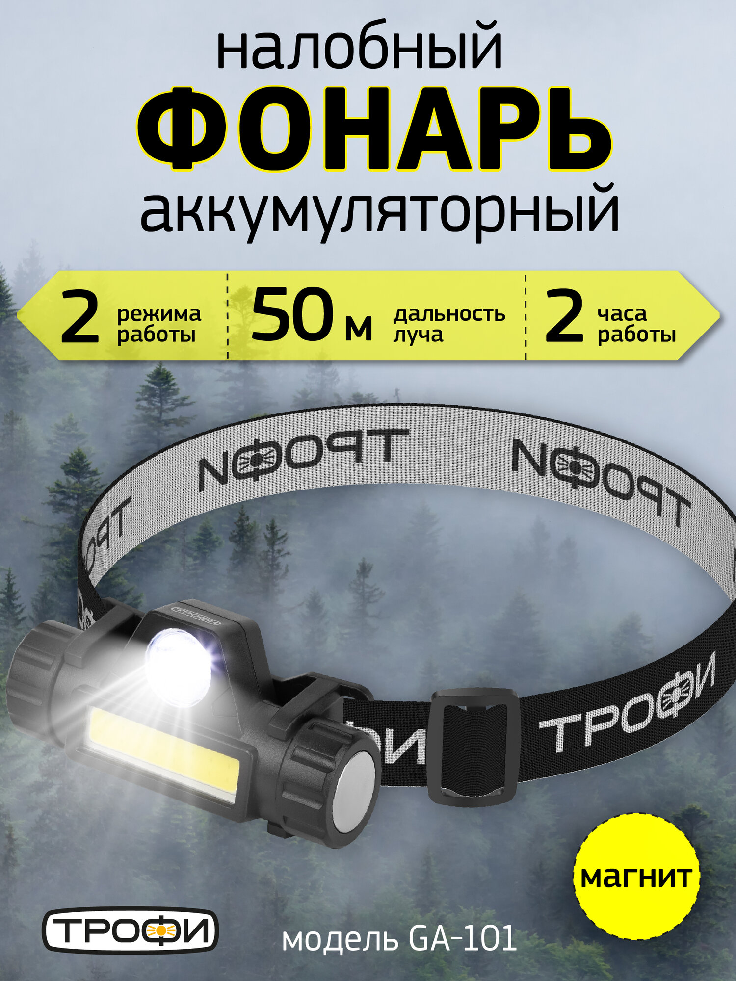 Фонарь налобный аккумуляторный Трофи GA-101 светодиодный туристический для рыбалки 2 режима магнит