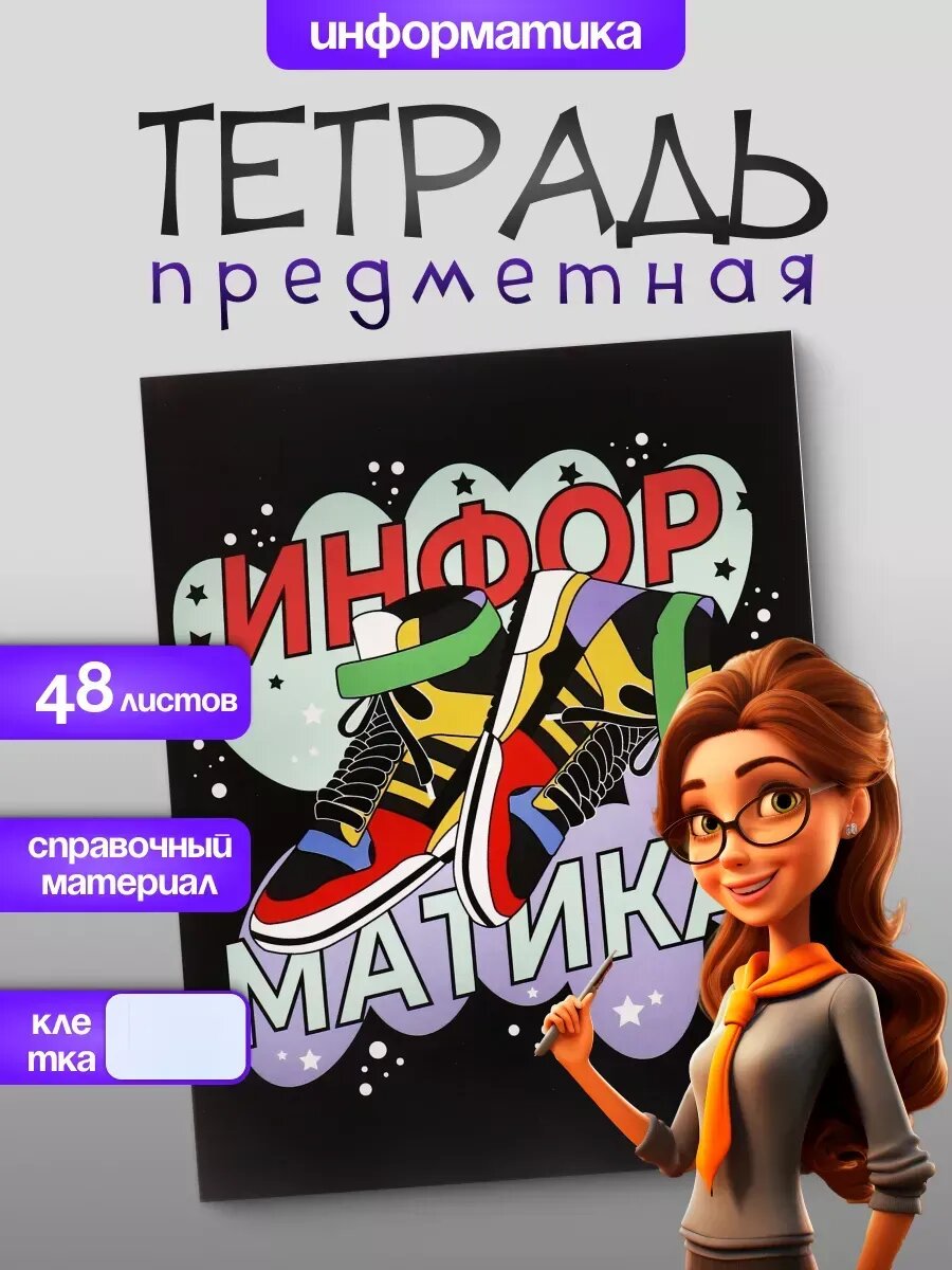 Тетрадь Информатика предметная в клетку 48 л
