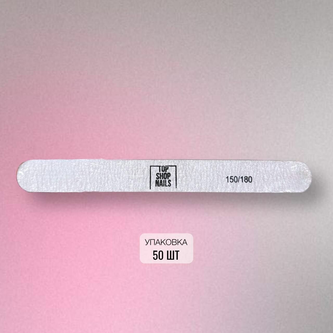 Пилка прямая тонкая TopShopNails 150/180 (50шт)