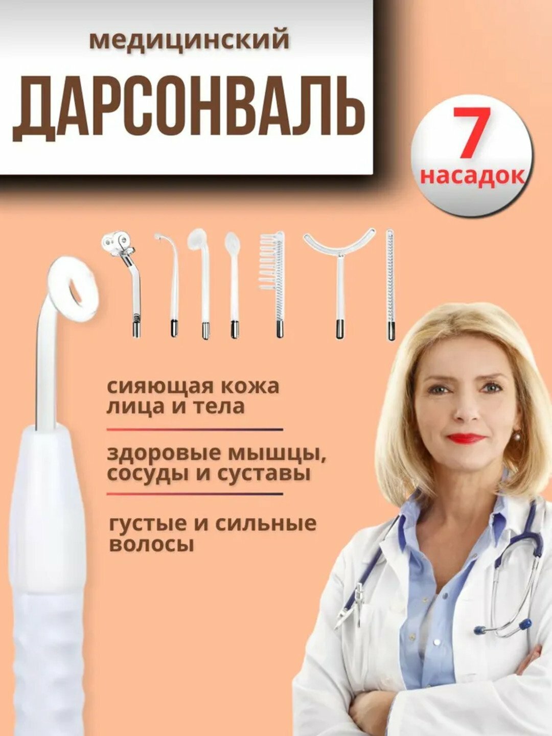 Дарсонваль, косметологический аппарат, для лица и тела и роста волос, 7 насадок