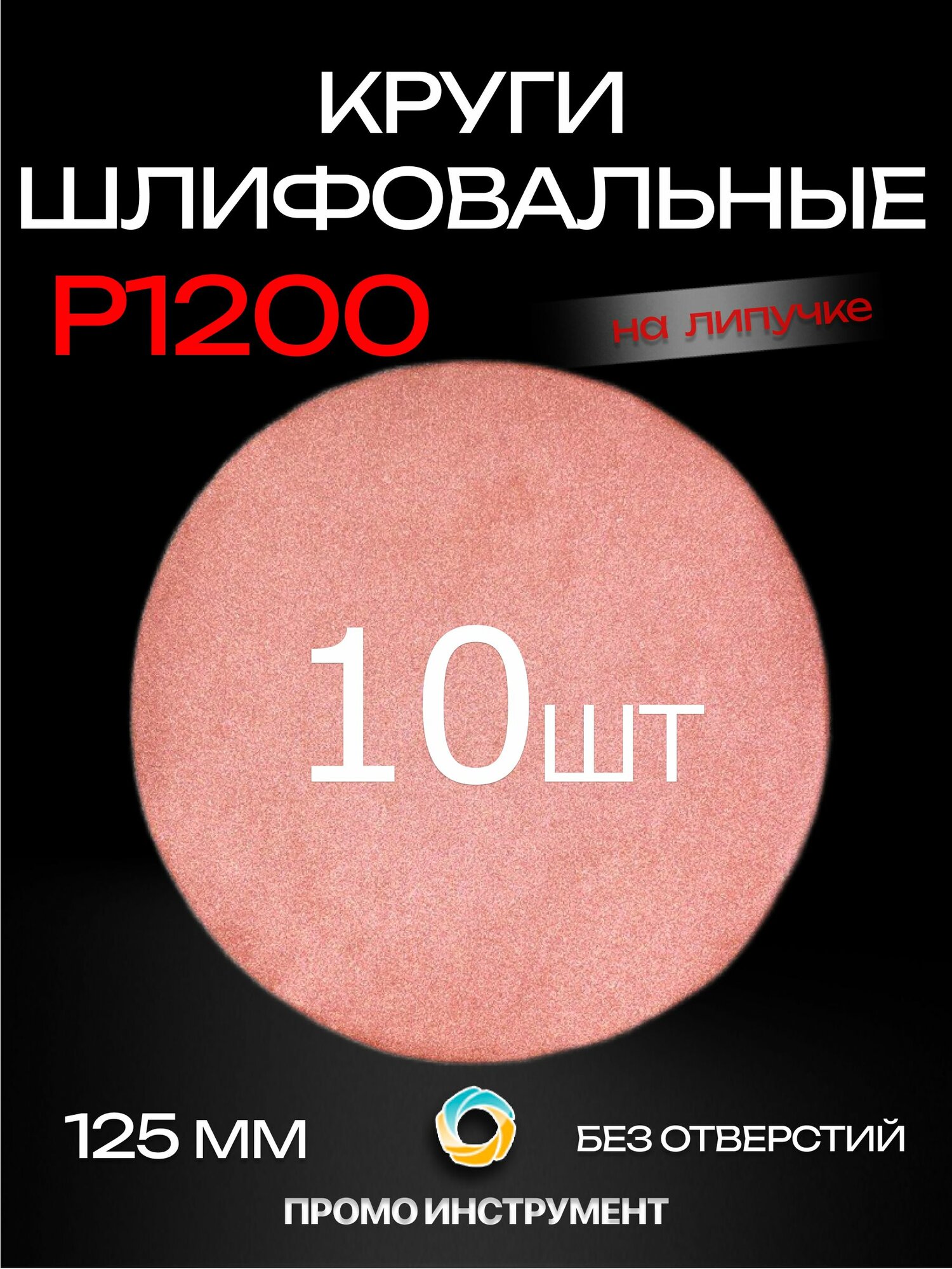Круг шлифовальный 125мм на липучке 10 шт. Р1200
