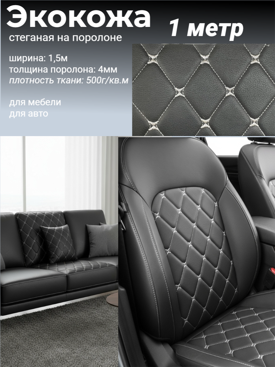 Экокожа стеганая на поролоне, 1 метр