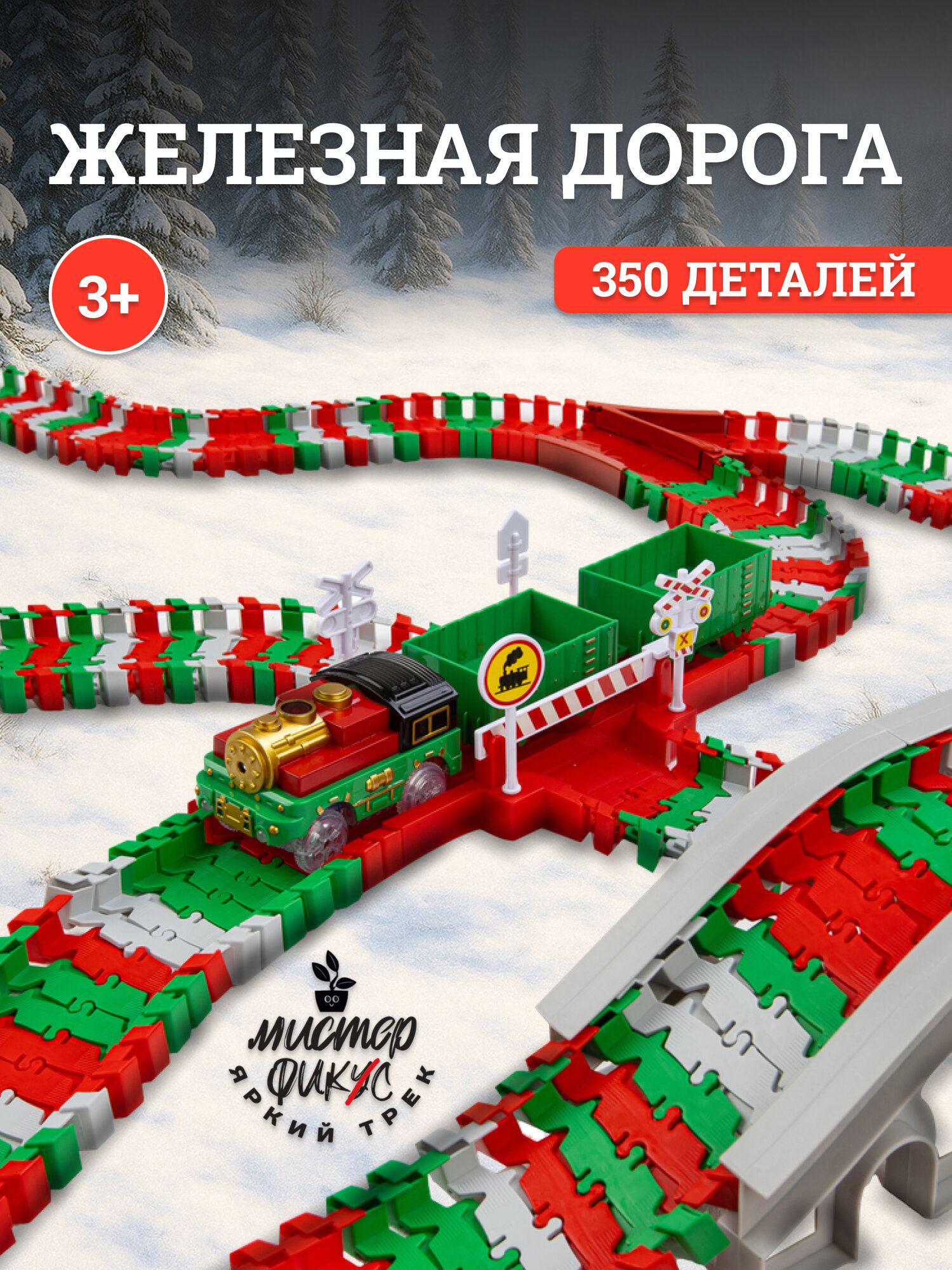 Автотрек с поездом на батарейках гибкая трасса игровой набор для мальчиков и девочек 350 деталей длина 600 см