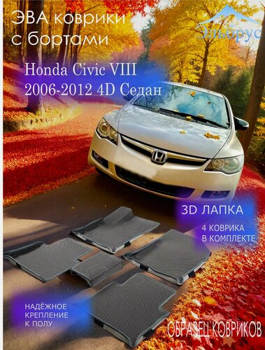 Изображение товара Комплект ковриков с бортами Honda Civic VIII 2006-2012 4D Седан