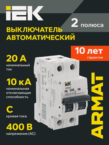 Изображение товара Автоматический выключатель IEK ARMAT M10N 2P C 20А, 400В AC, IP20, термомагнитный, монтаж на DIN-рейку