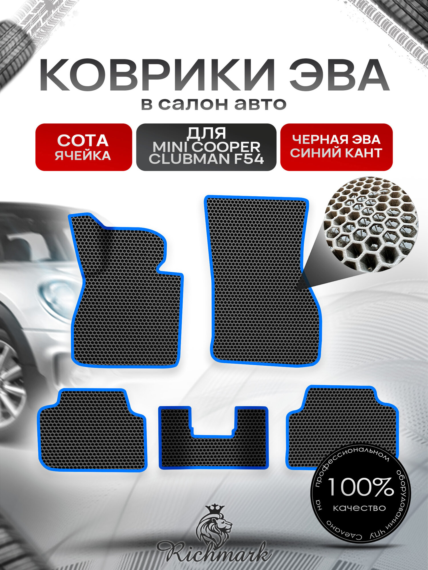Коврики ЭВА сота для автомобиля Mini Cooper Clubman F54 2015-2019 / Мини Купер Ф54 Чёрный С Синим Кантом