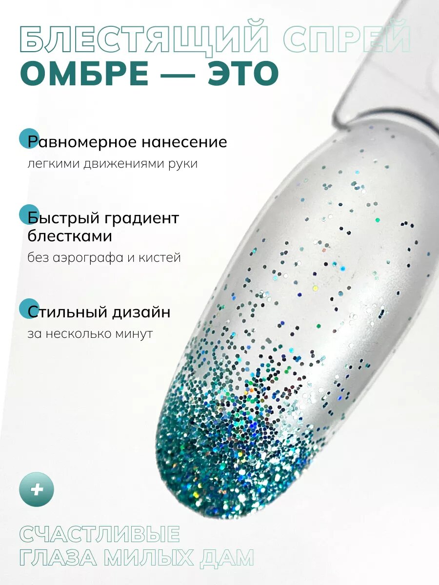 Сухой спрей для градиента ногтей блестки 21 — фото 1