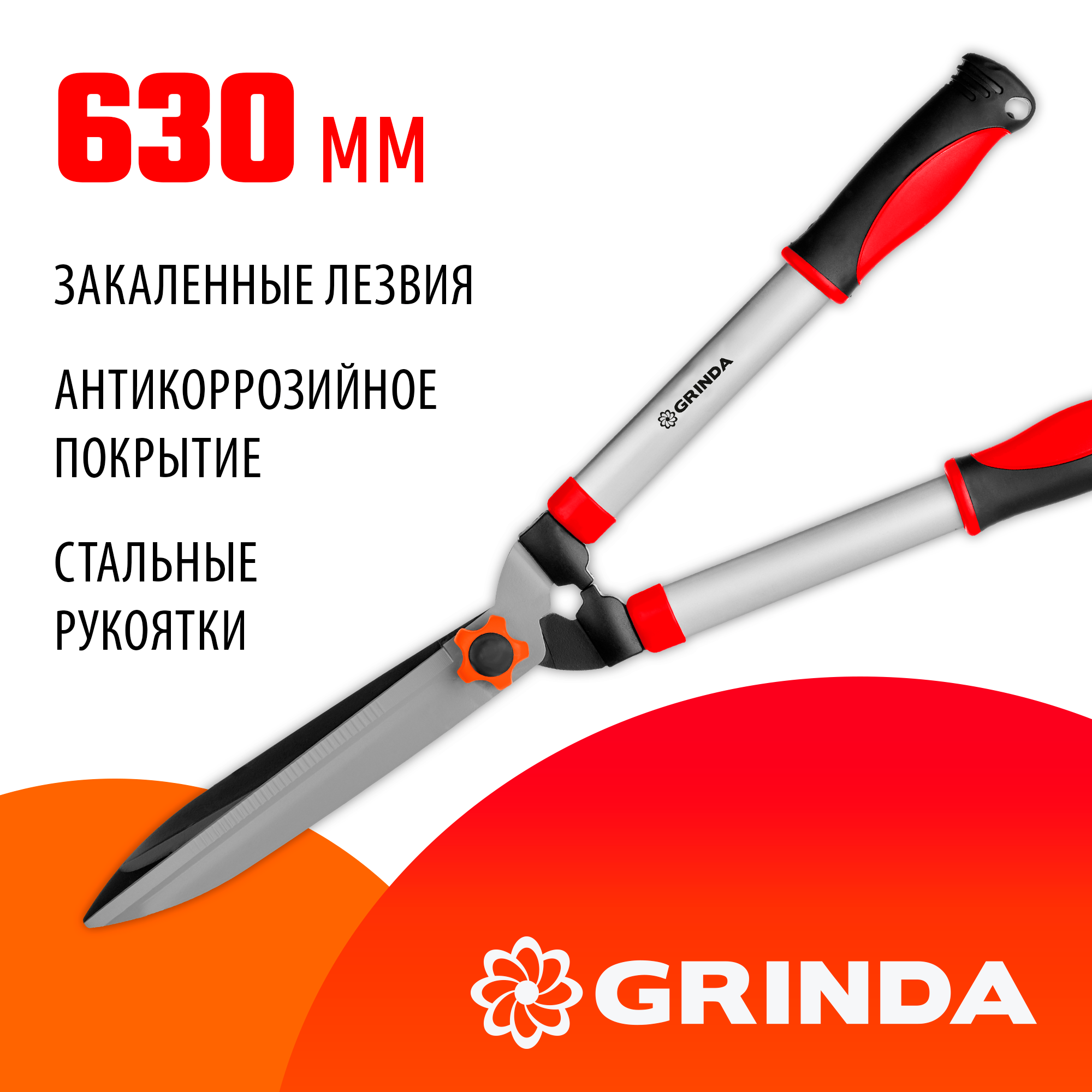 GRINDA GH-630, 630 мм, закаленные лезвия, антикор. покрытие, стальные рукоятки, кусторез (8-423551)