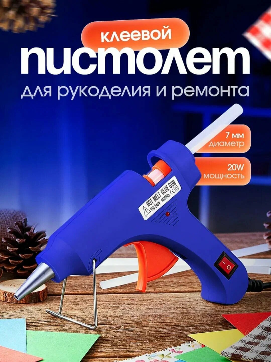 Клеевой пистолет "Термопистолет", диаметр клеевого стержня 7 мм, мощность 20Вт
