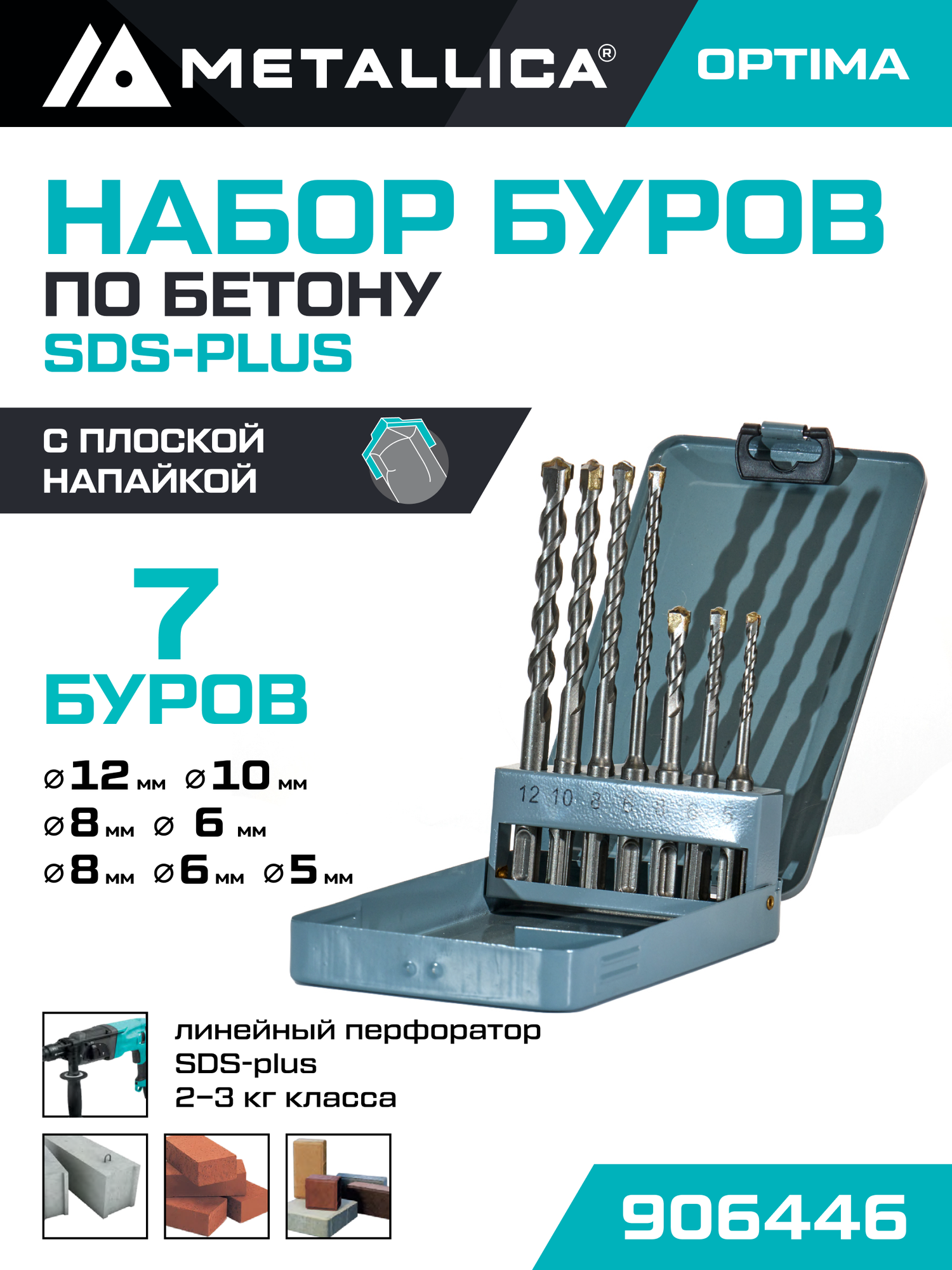 Набор буров по бетону SDS-plus METALLICA Optima 5/6/8х110мм 6/8/10/12х160мм 7шт в металл. коробке